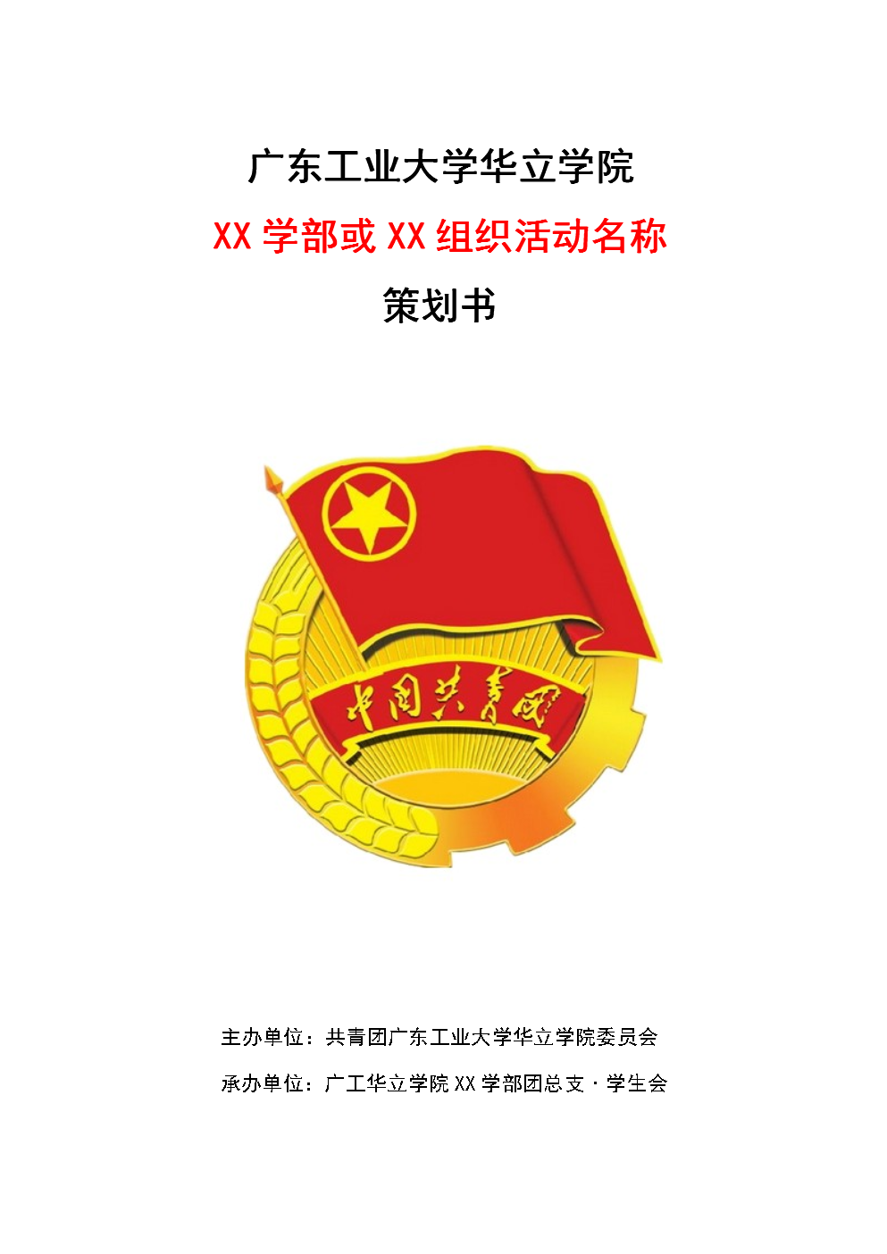 团委策划书模板(最终确定版).doc-文档投稿赚钱