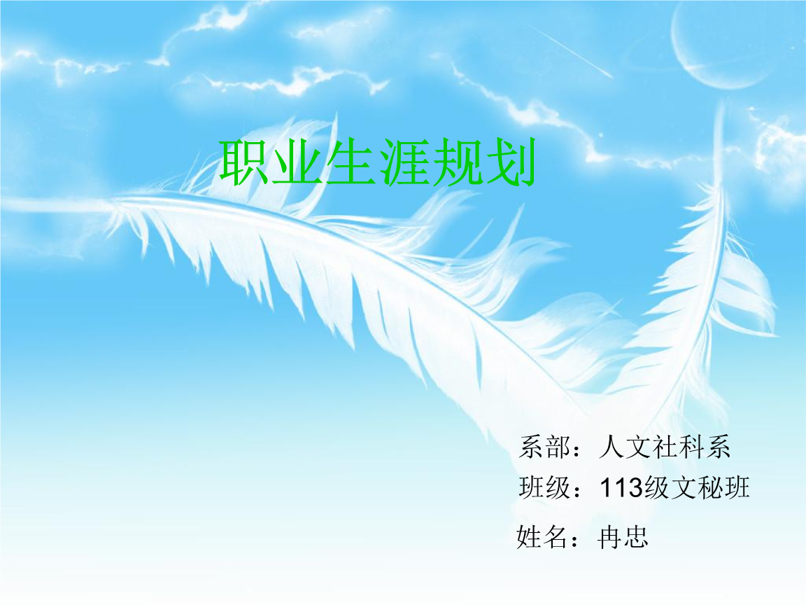 文秘职业生涯规划.ppt