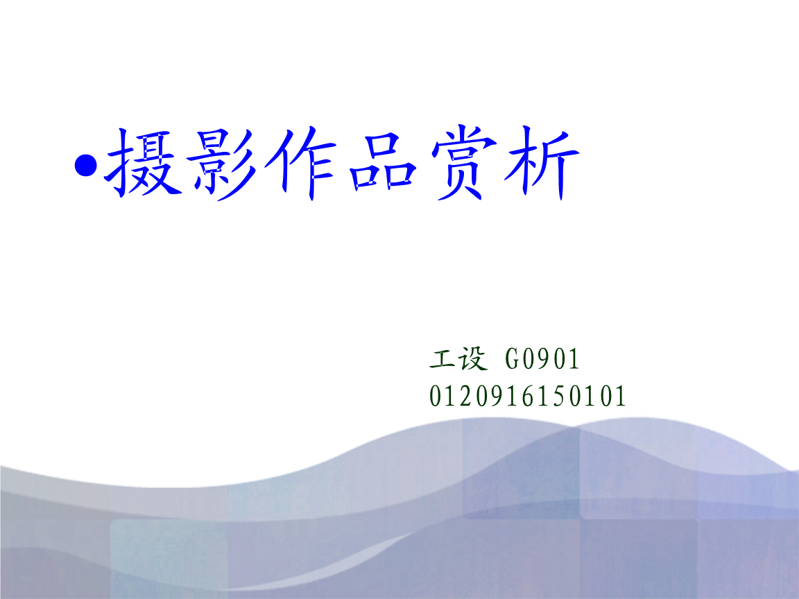 摄影作品鉴赏.ppt