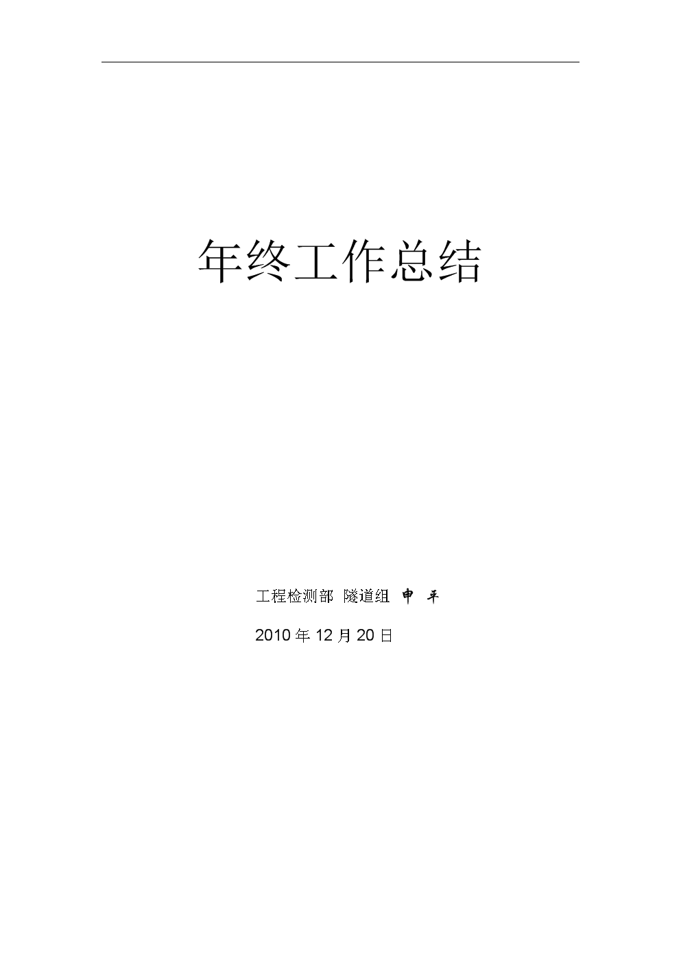 年终工作总结【隧道检测】.doc