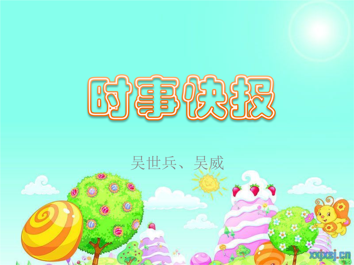 时事快报2013年1月4日.ppt-PPT模板-文档赚钱