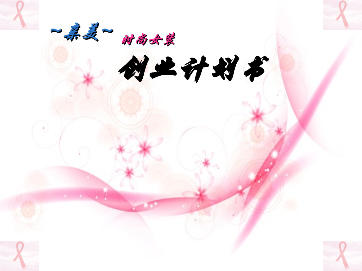 开服装店计划书.ppt-管理案例-文档赚钱网