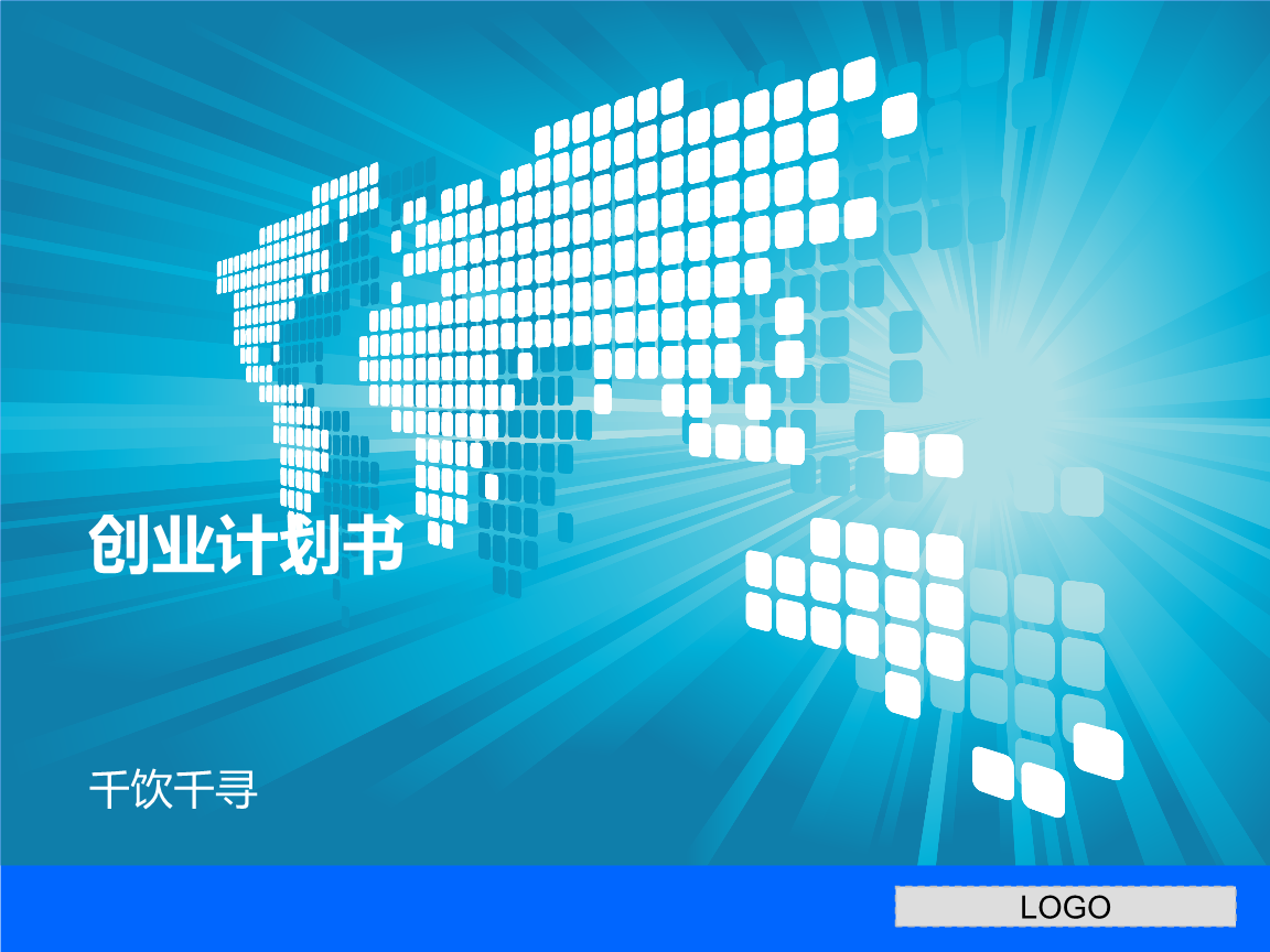 特色餐饮店创业计划书.ppt