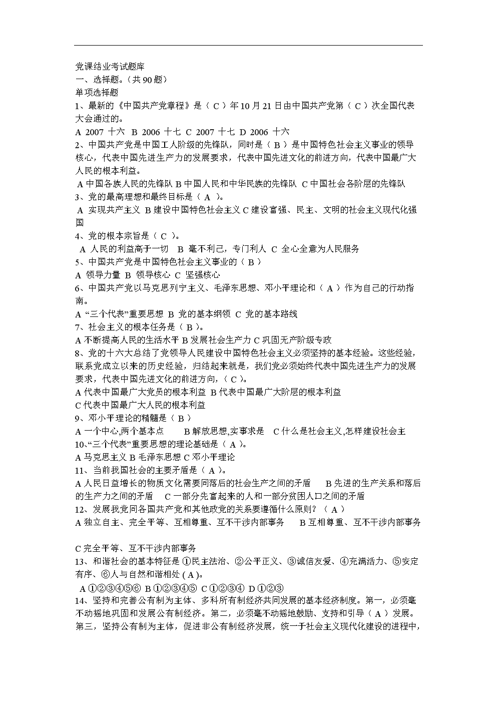 入党积极分子党课考试题库.doc