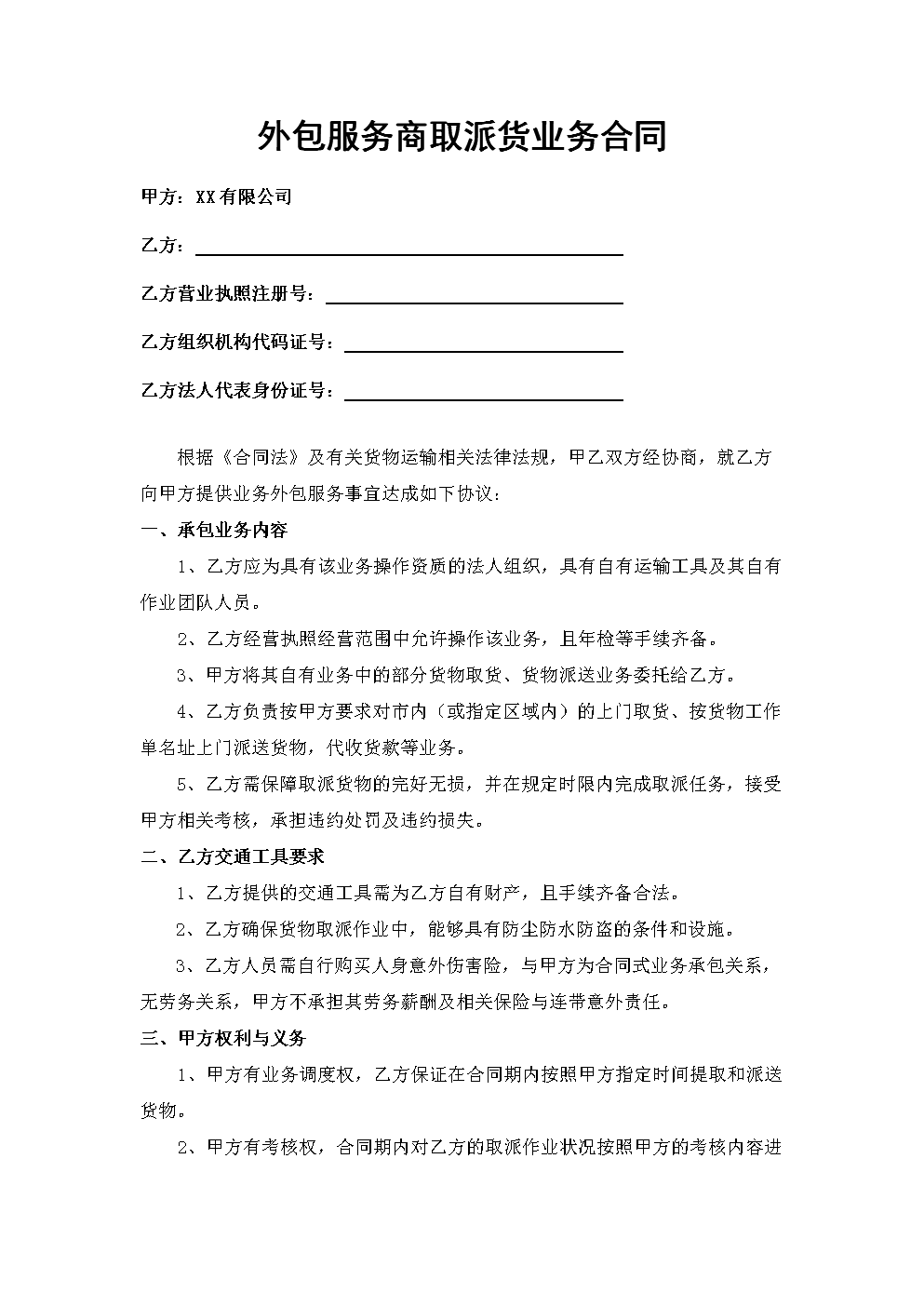 快递公司外包服务商合同版本.doc