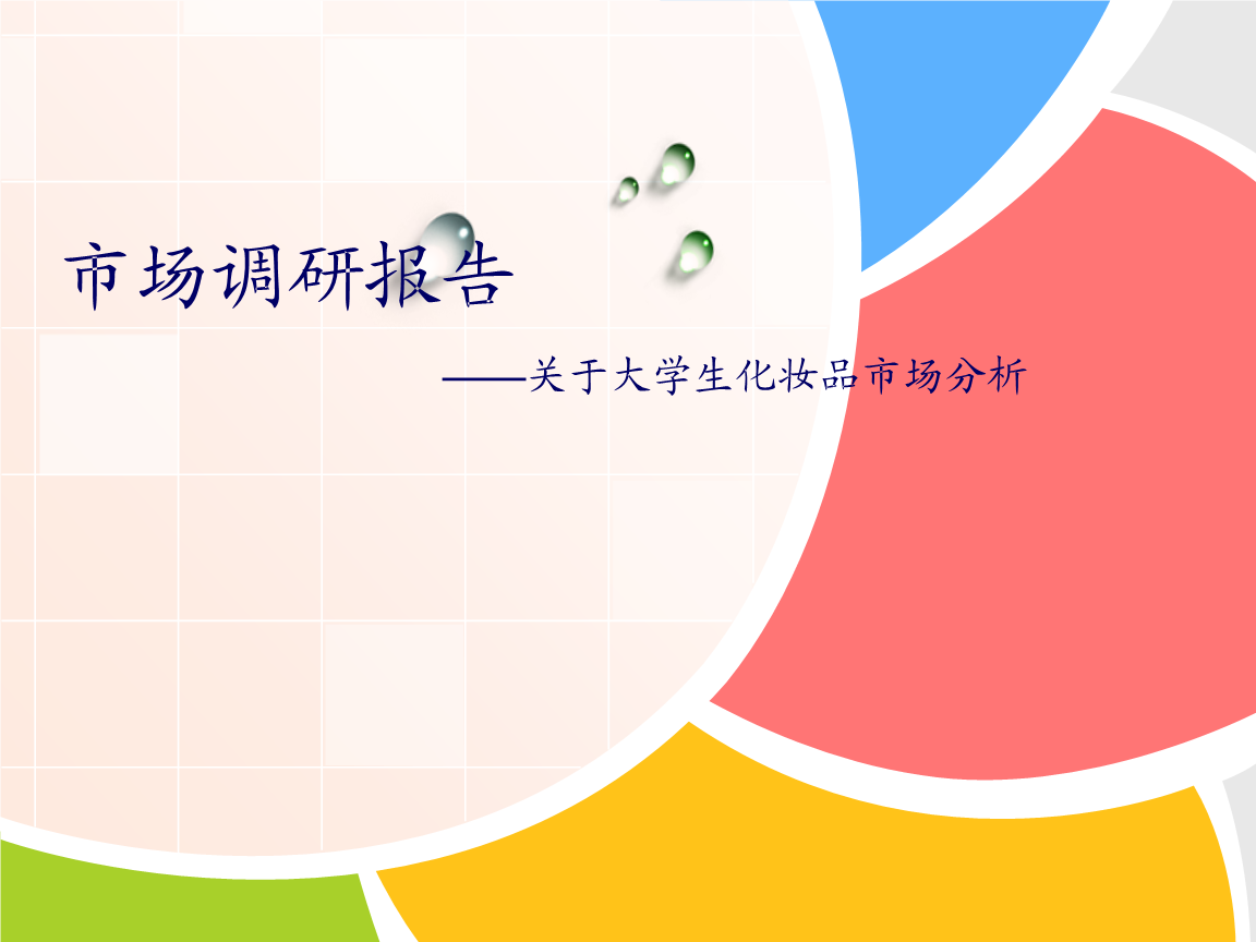 市场调研报告-关于大学生化妆品市场分析.ppt-