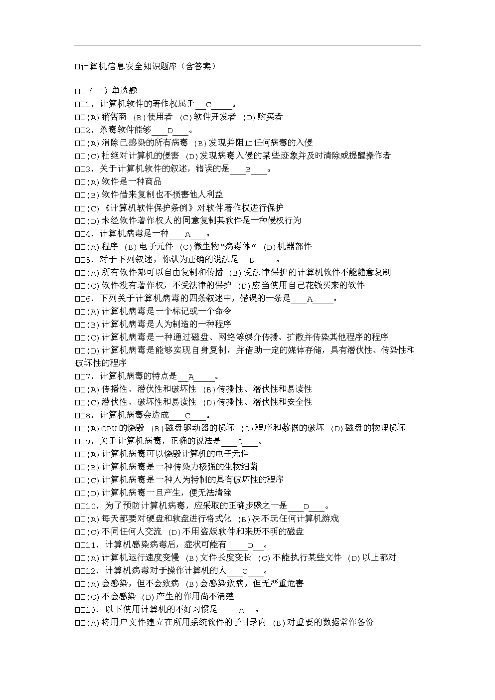 计算机信息安全知识题库(含答案).doc