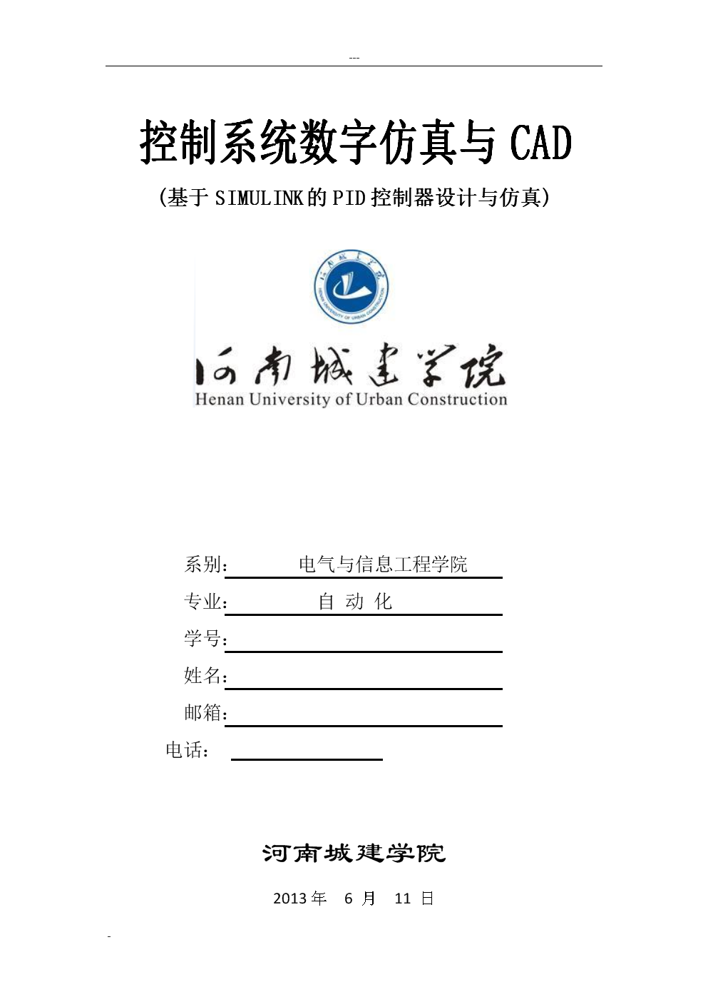 基于simulink的PID控制器设计与仿真.doc