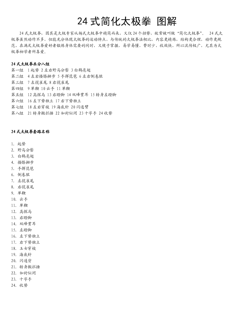 24式简化太极拳_图解.doc