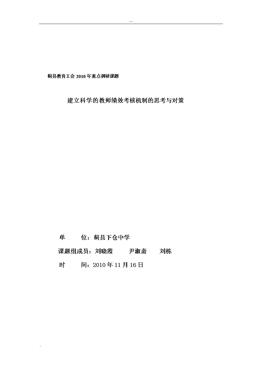 建立科学的教师绩效考评机制的思路与对策.do