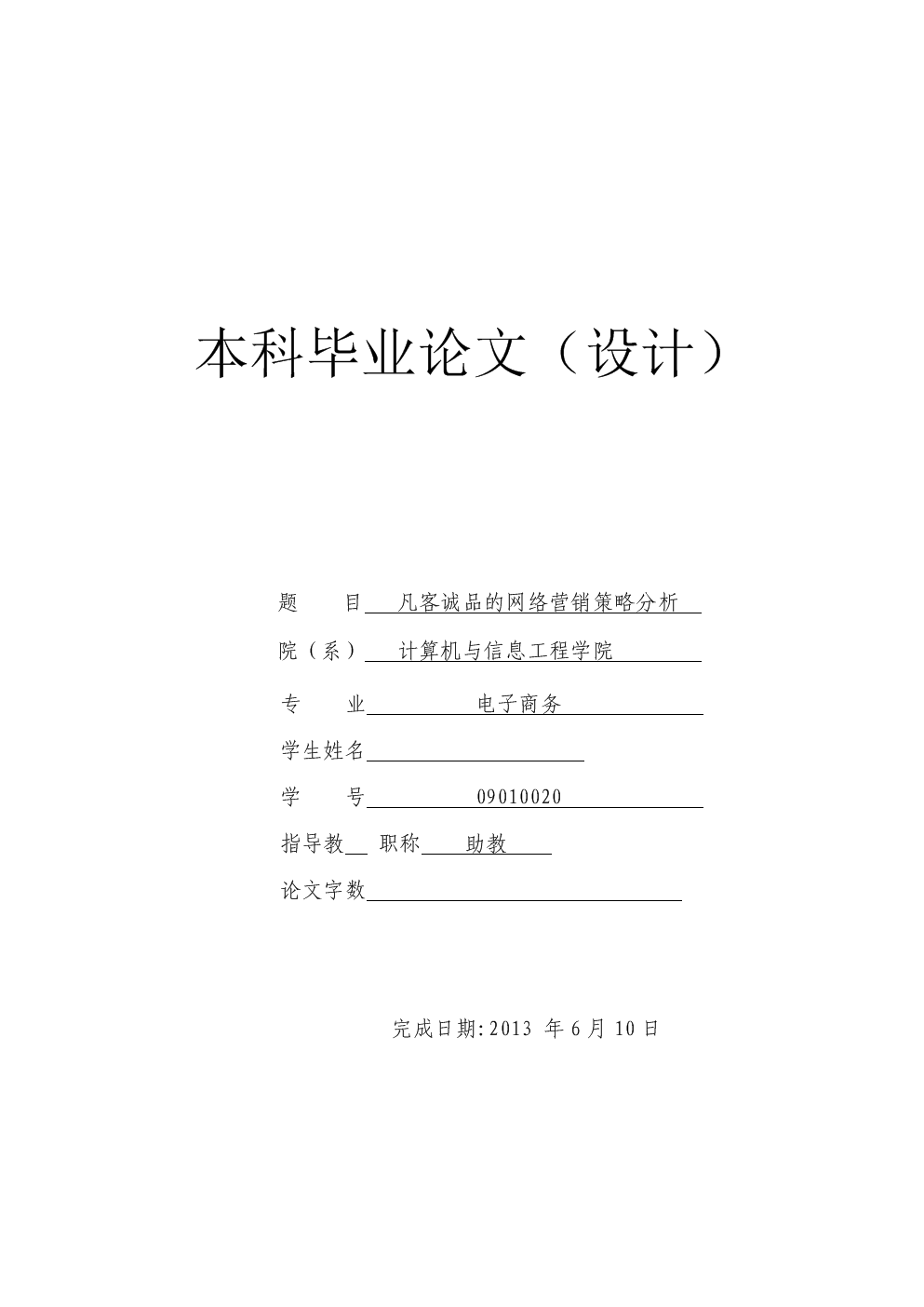 (毕业论文)凡客诚品的网络营销策略分析.doc下