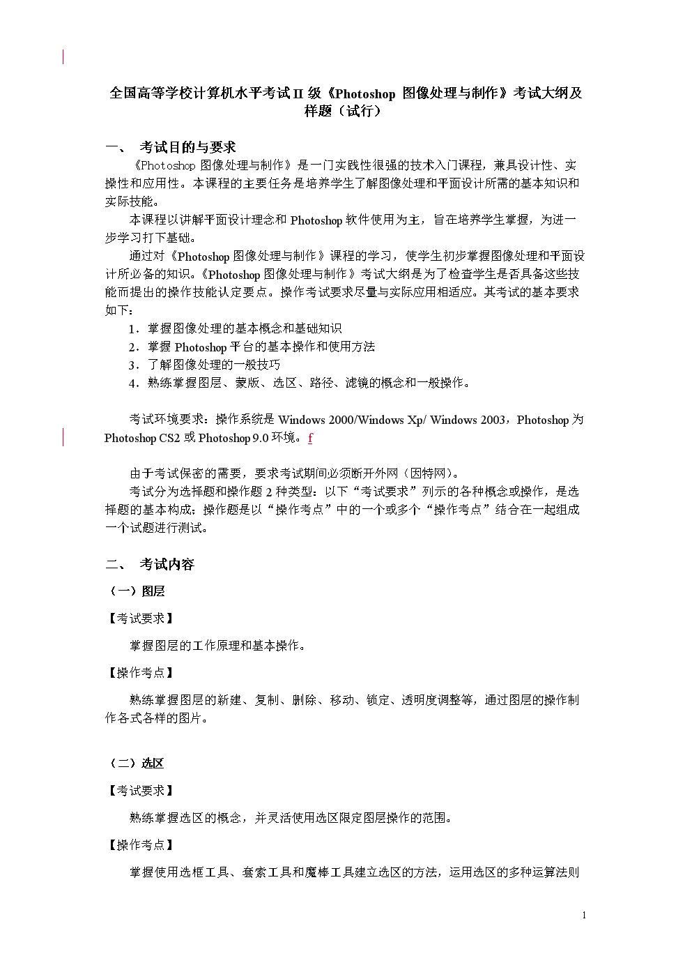 《Photoshop图像处理与制作》考试大纲及样题