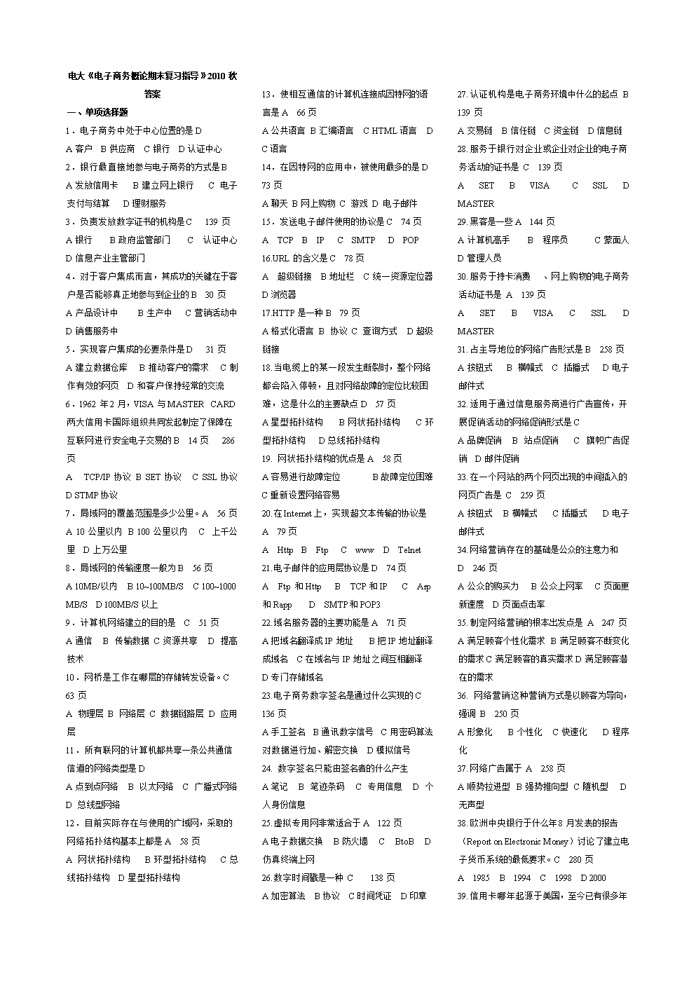 电大《电子商务概论期末复习指导》2010秋答