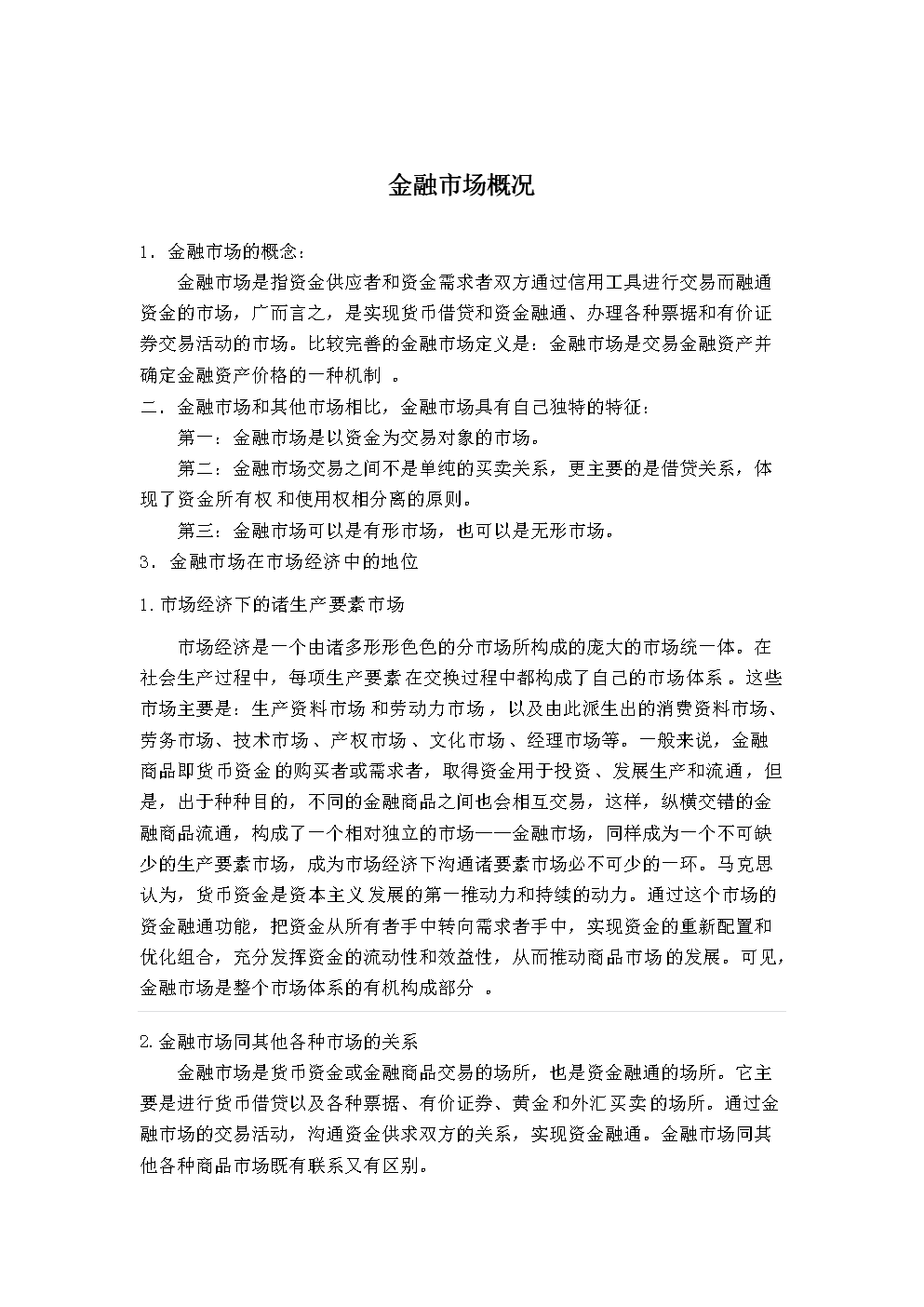 金融市场论文.doc