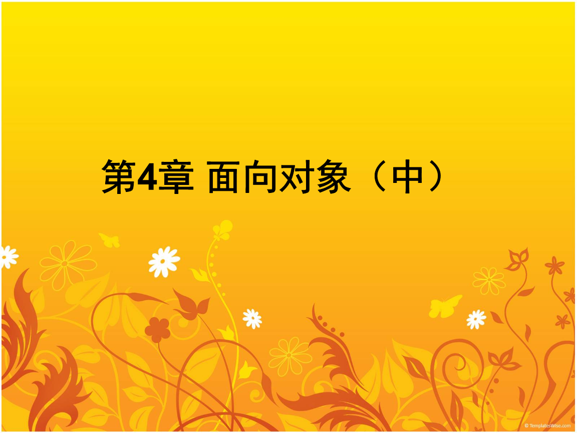 封装继承与多态.ppt