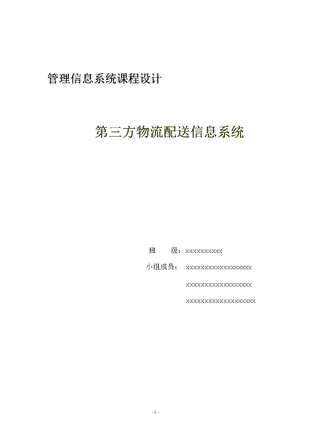 第三方物流配送信息系统-信息管理系统课程设