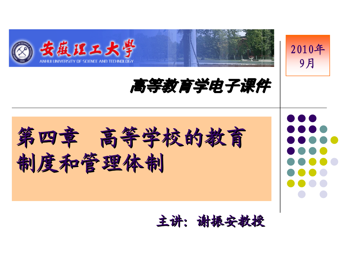 四、高等学校的教育制度和管理体制.ppt-文档投