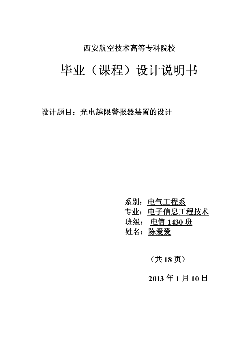 光电越限报警器装置课程设计.doc