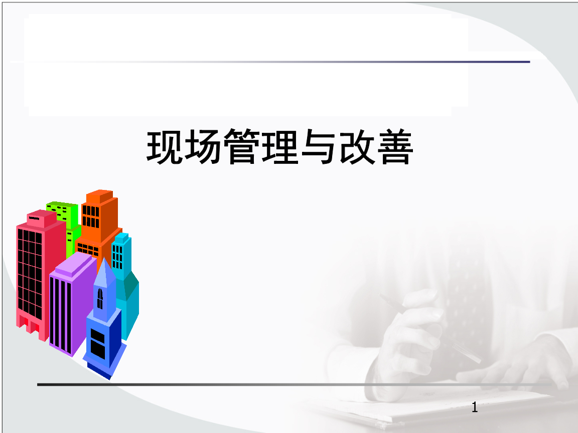 生产管理现场管理和改善.ppt-管理文书-文档赚