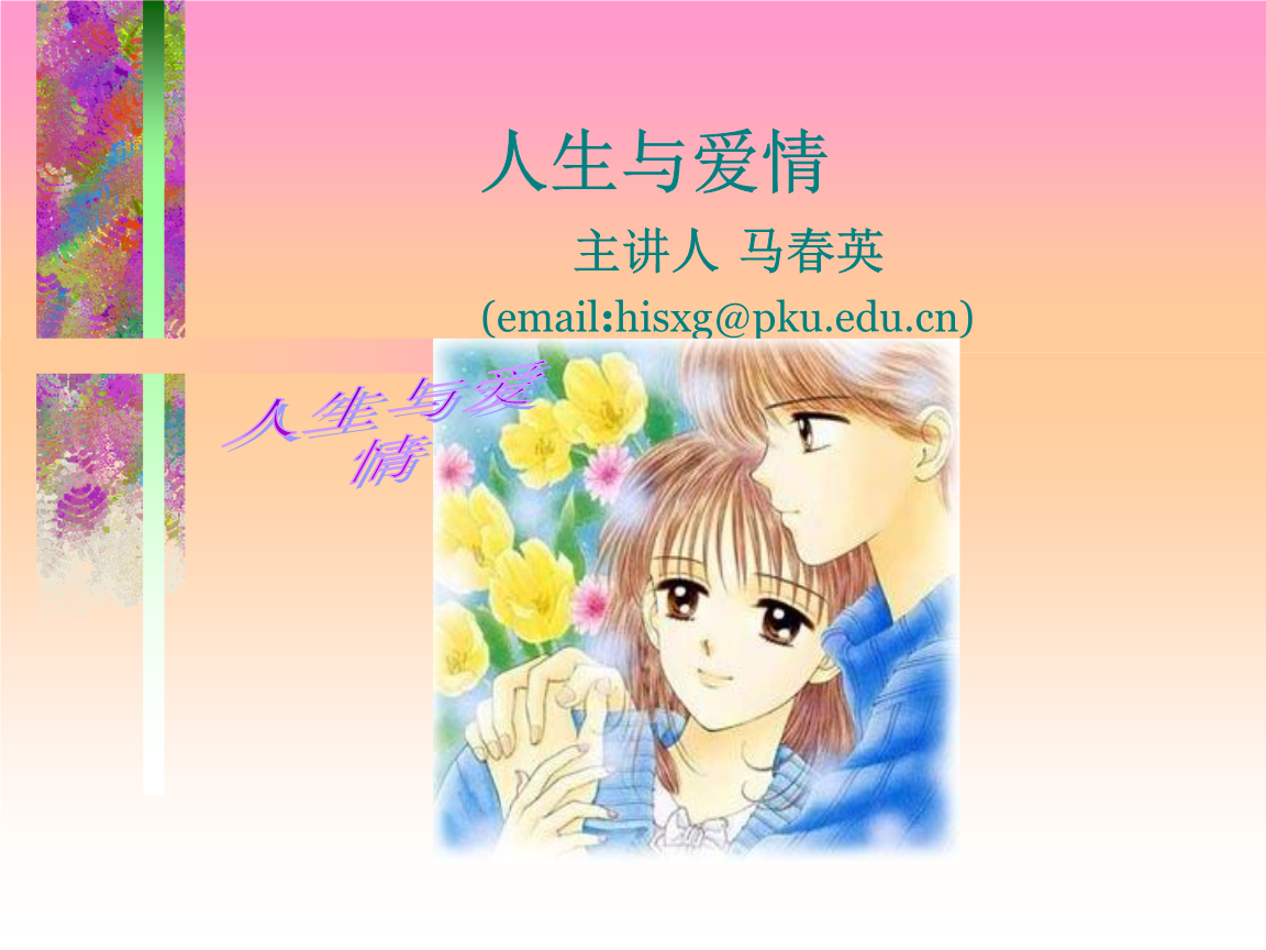 第九讲:人生与爱情.ppt