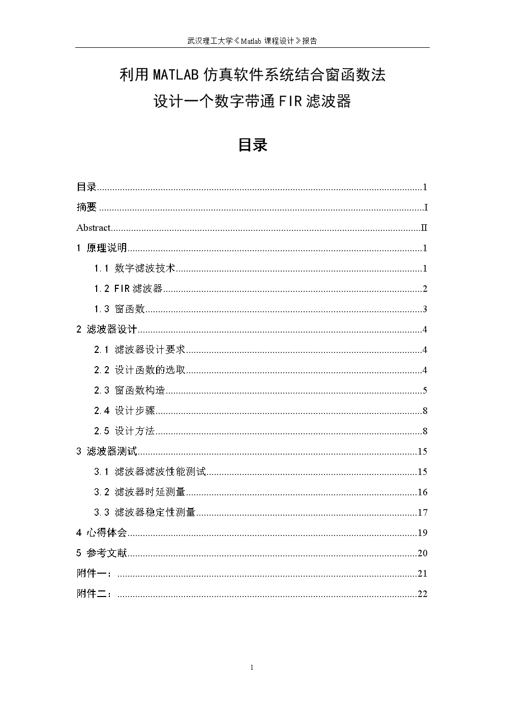 利用MATLAB仿真软件系统结合窗函数法设计一