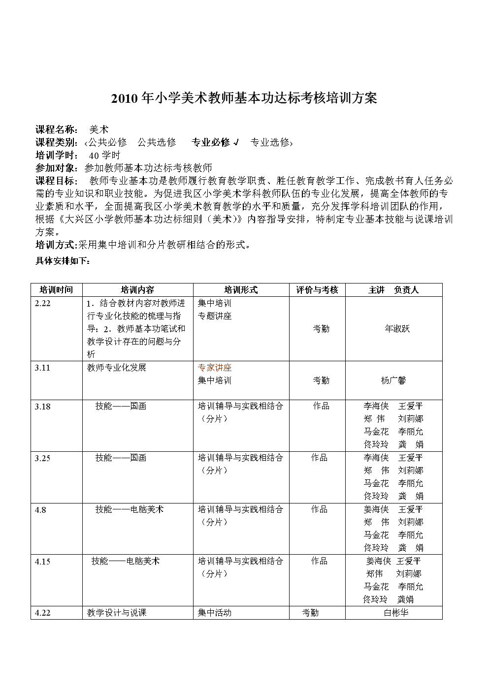 2010年小学美术教师基本功达标考核培训方案