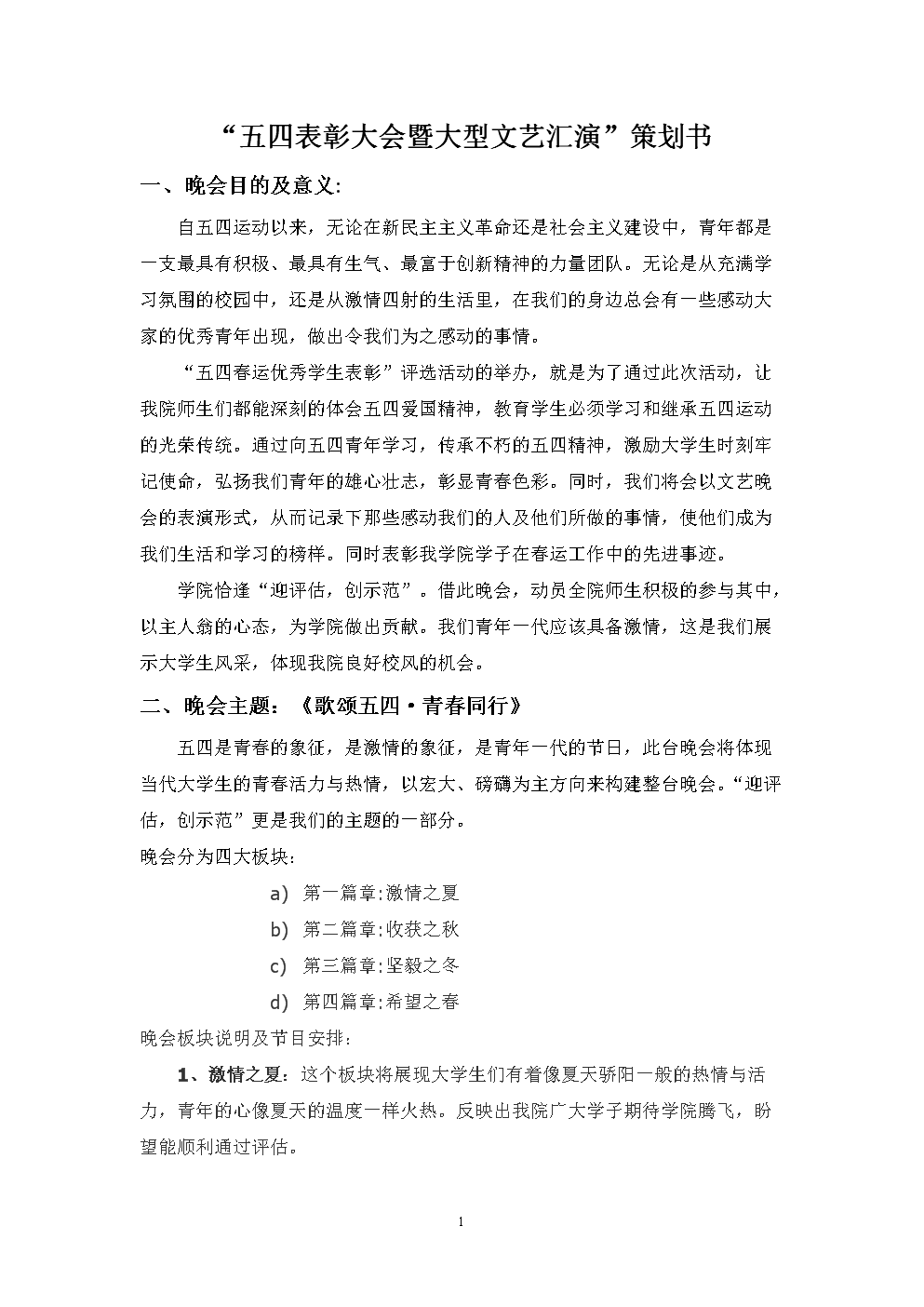 五四表彰大会暨大型文艺汇演策划书(最新).d