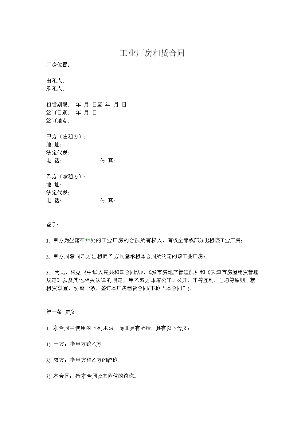 工业厂房租赁合同(通用版).doc-合同协议-文档