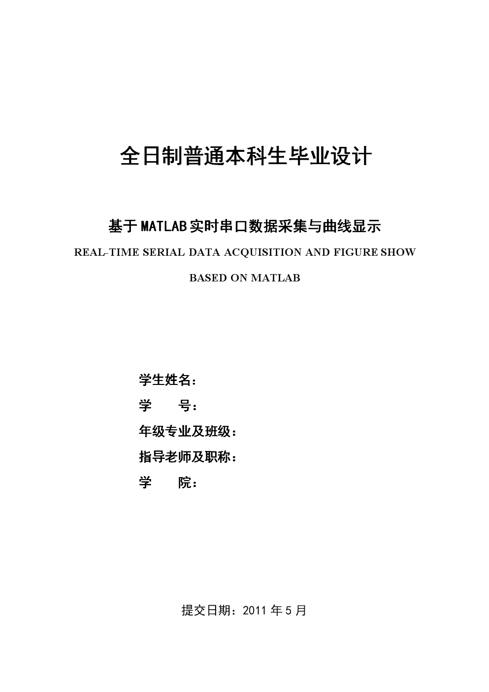 基于MATLAB实时串口数据采集与曲线显示.do