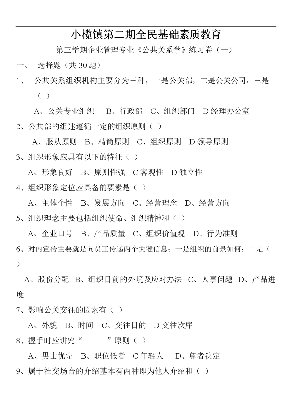 小榄镇第二期全民基础素质教育第三学期企业管