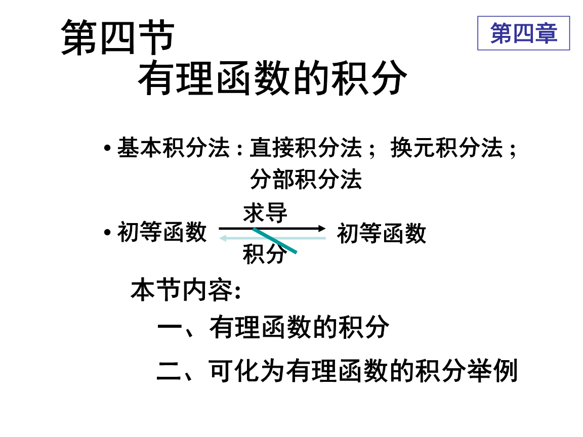 4--3有理函数积分.ppt