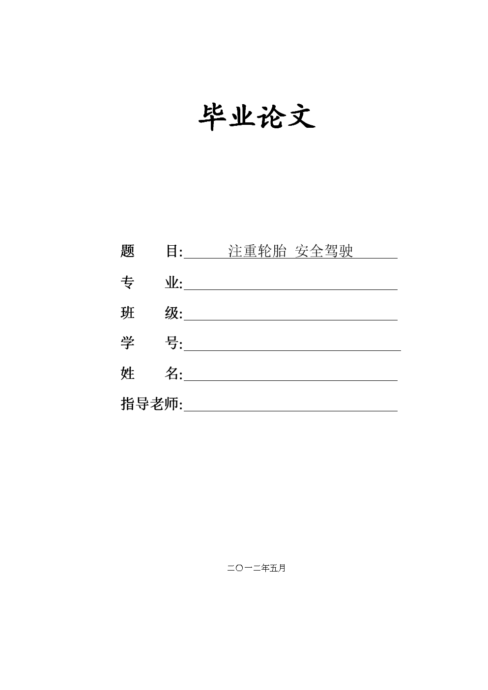 注重轮胎 安全驾驶汽车服务关于轮胎方面毕业