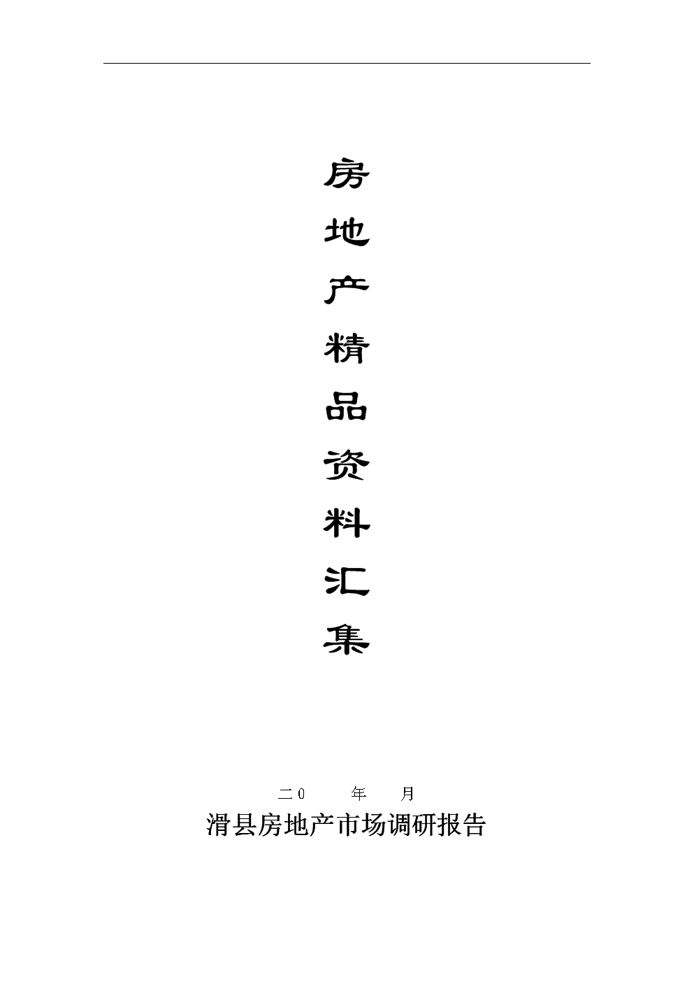 滑县房地产市场调研报告.doc