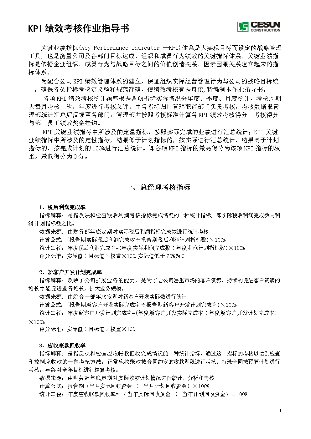 KPI绩效考核作业指导书.doc