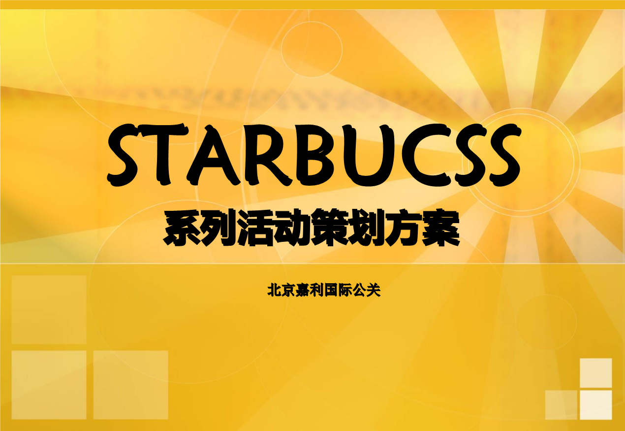 北京嘉利国际公关高端系列活动策划案.ppt