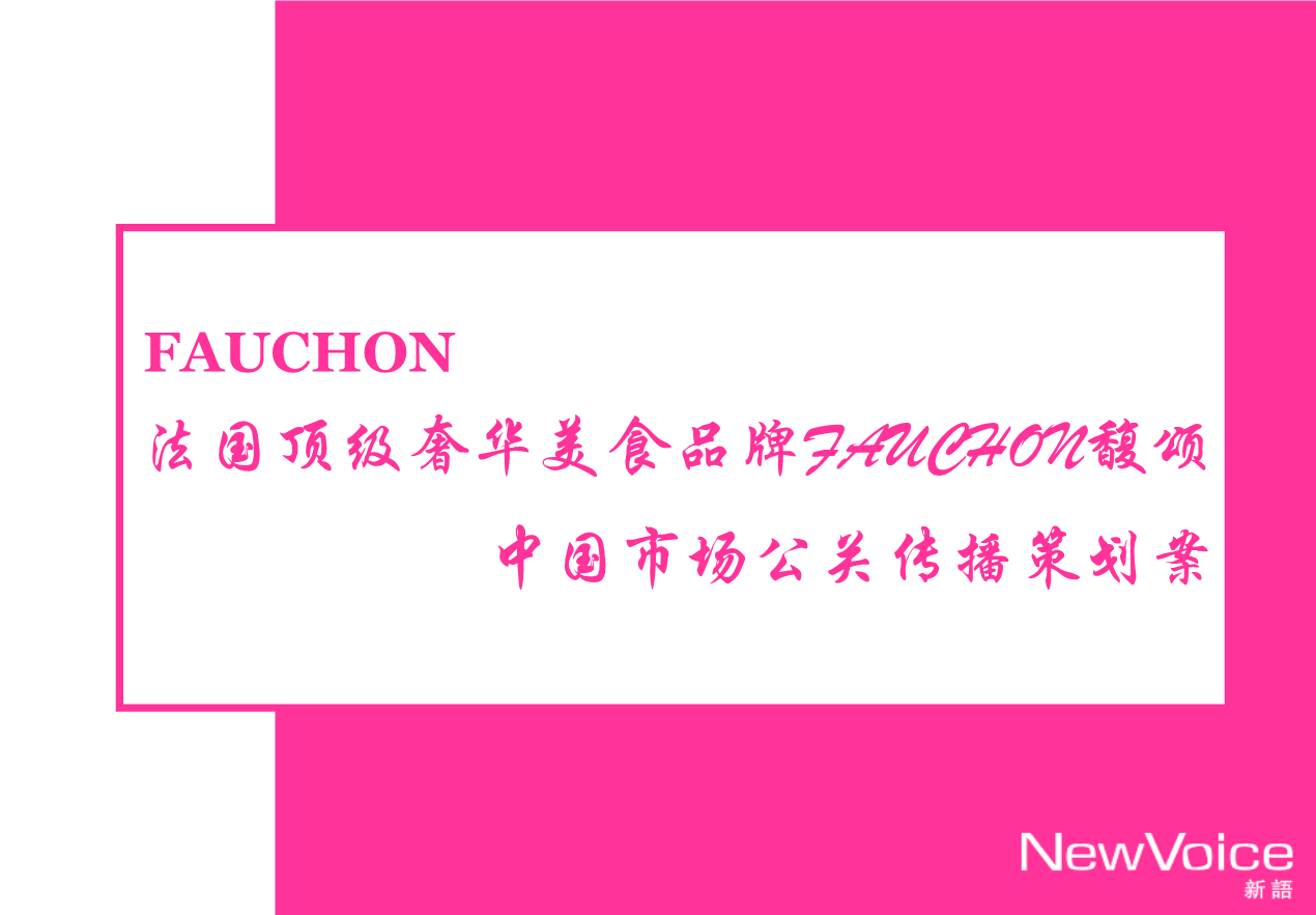 顶级奢华美食品牌馥颂公关传播策划案.ppt-文档