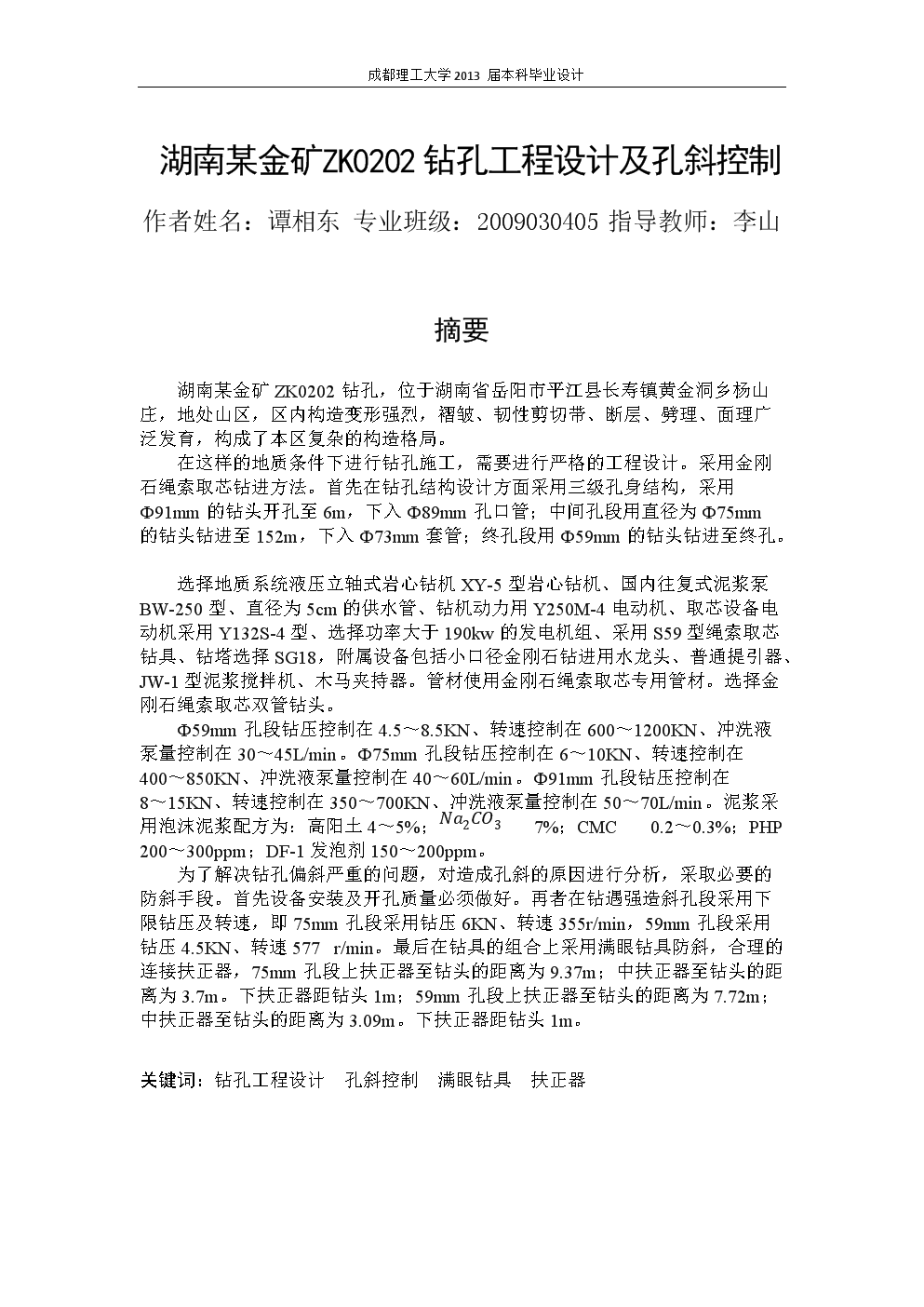 湖南某金矿ZK0202钻孔工程设计及孔斜控制.d