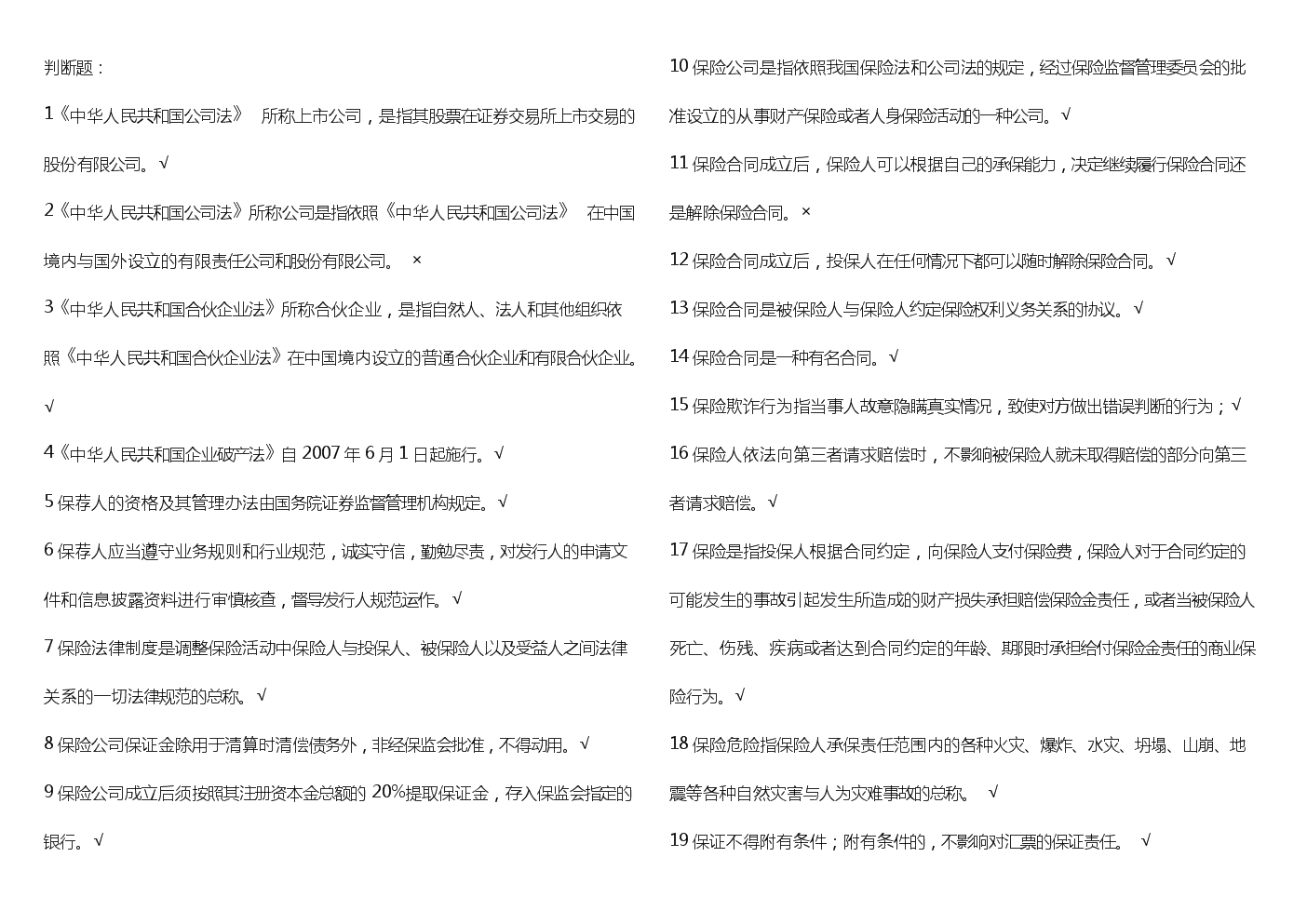 2011年年电大法学本科商法网考判断题精选试