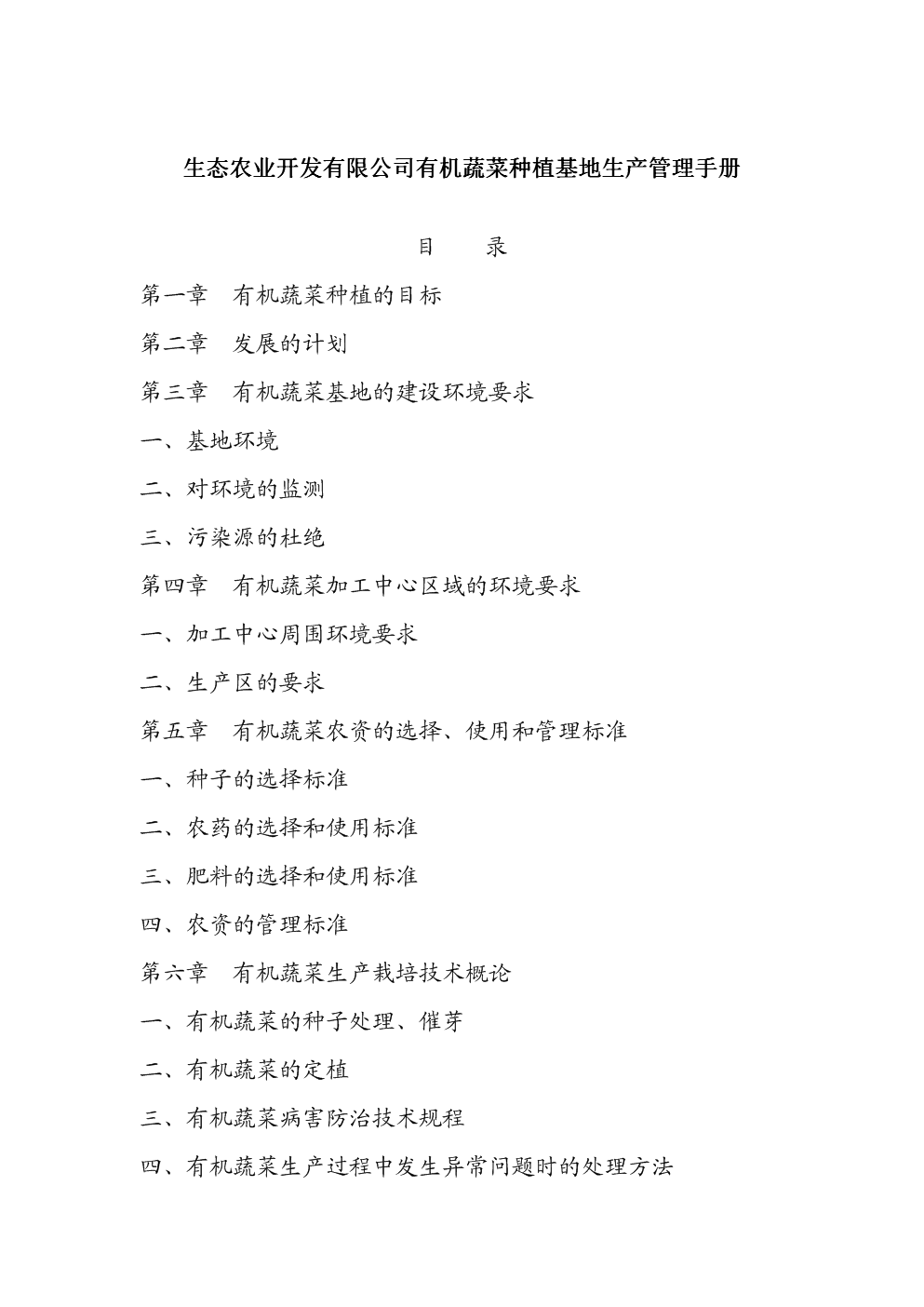 生态农业开发有限公司有机蔬菜种植基地生产管