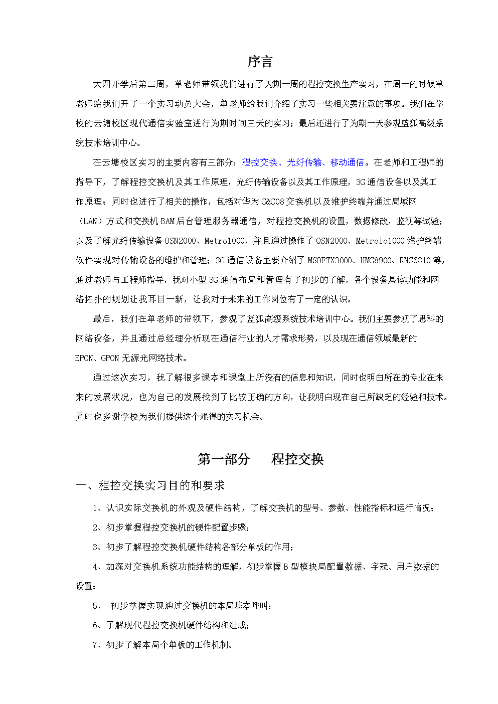 通信生产实习报告--程控交换、光纤传输、移动
