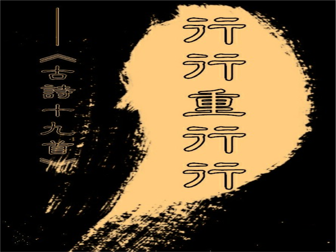 行行重行行课件.ppt