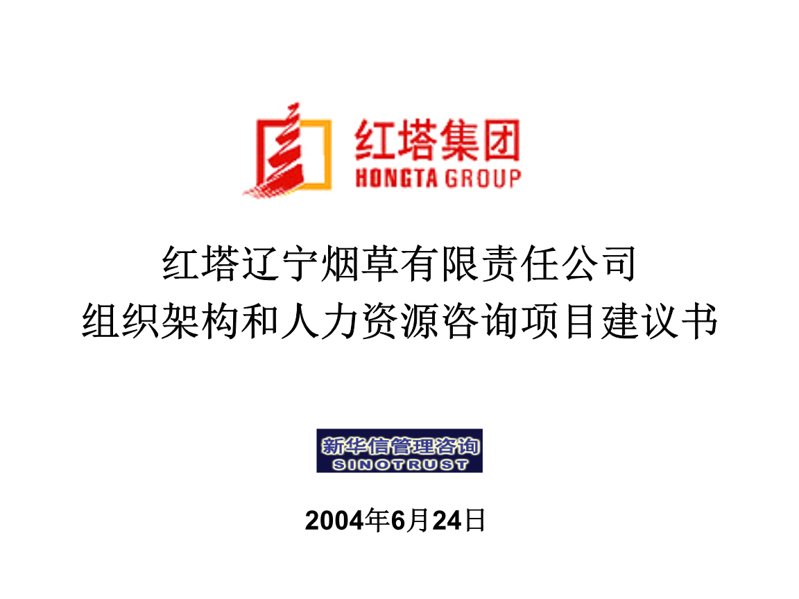 红塔辽宁烟草有限责任公司组织架构和人力资源