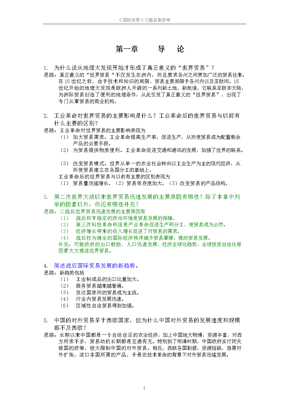 海闻国际贸易课后习题答案.doc