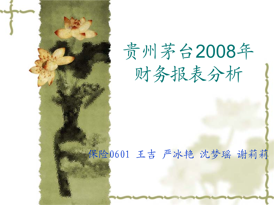 贵州茅台酒股份有限公司2008年财务报表分析