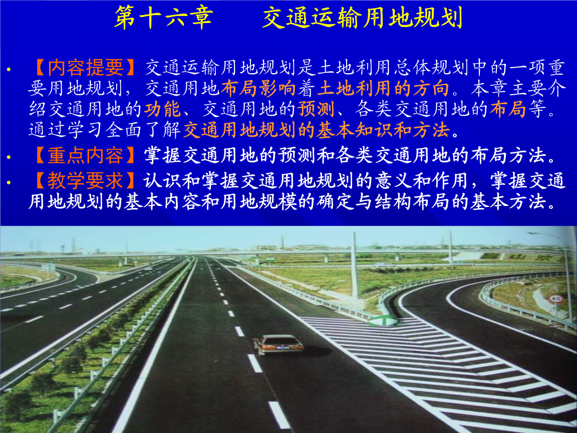 交通运输用地规划教学讲义.ppt