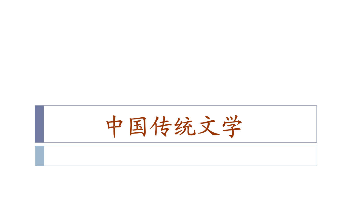 中国传统文学好课件.ppt