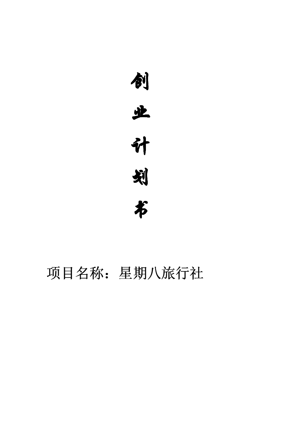 大学生星期八旅行社创业计划书.doc