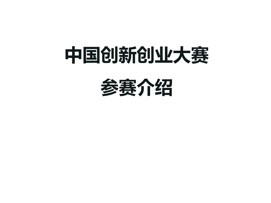 中国创新创业大赛商业计划书指导.ppt