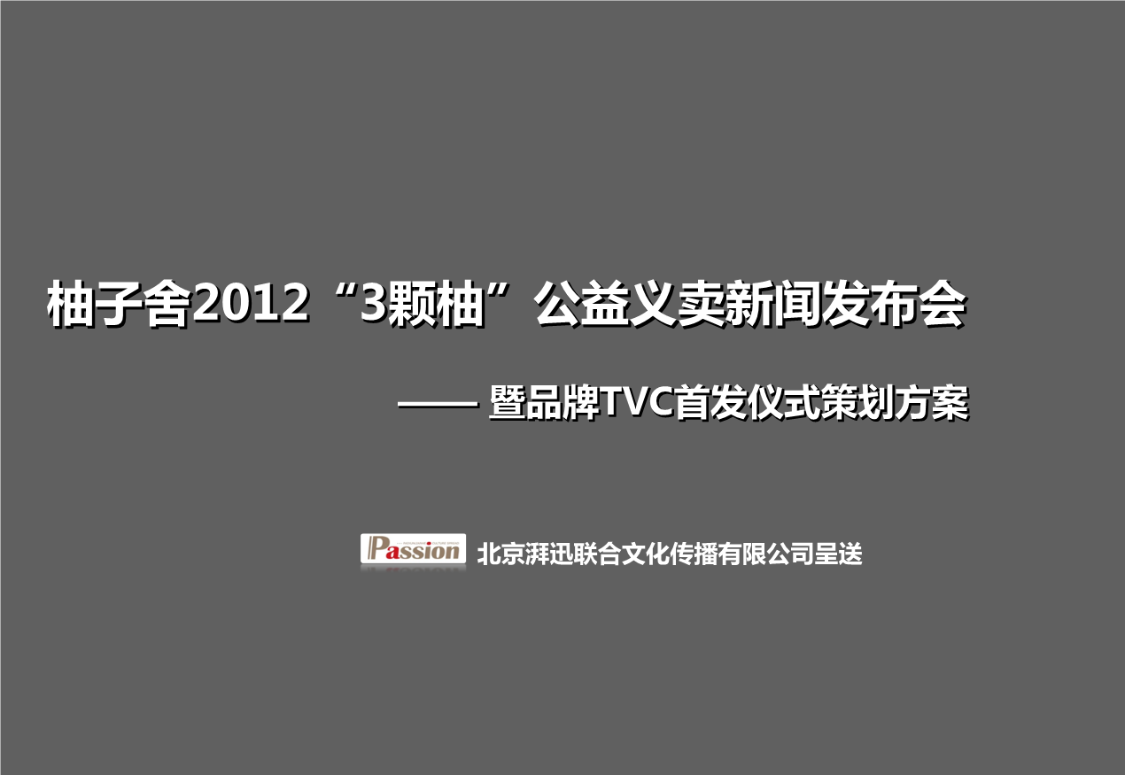 柚子舍20123颗柚公益义卖新闻发布会暨品牌t