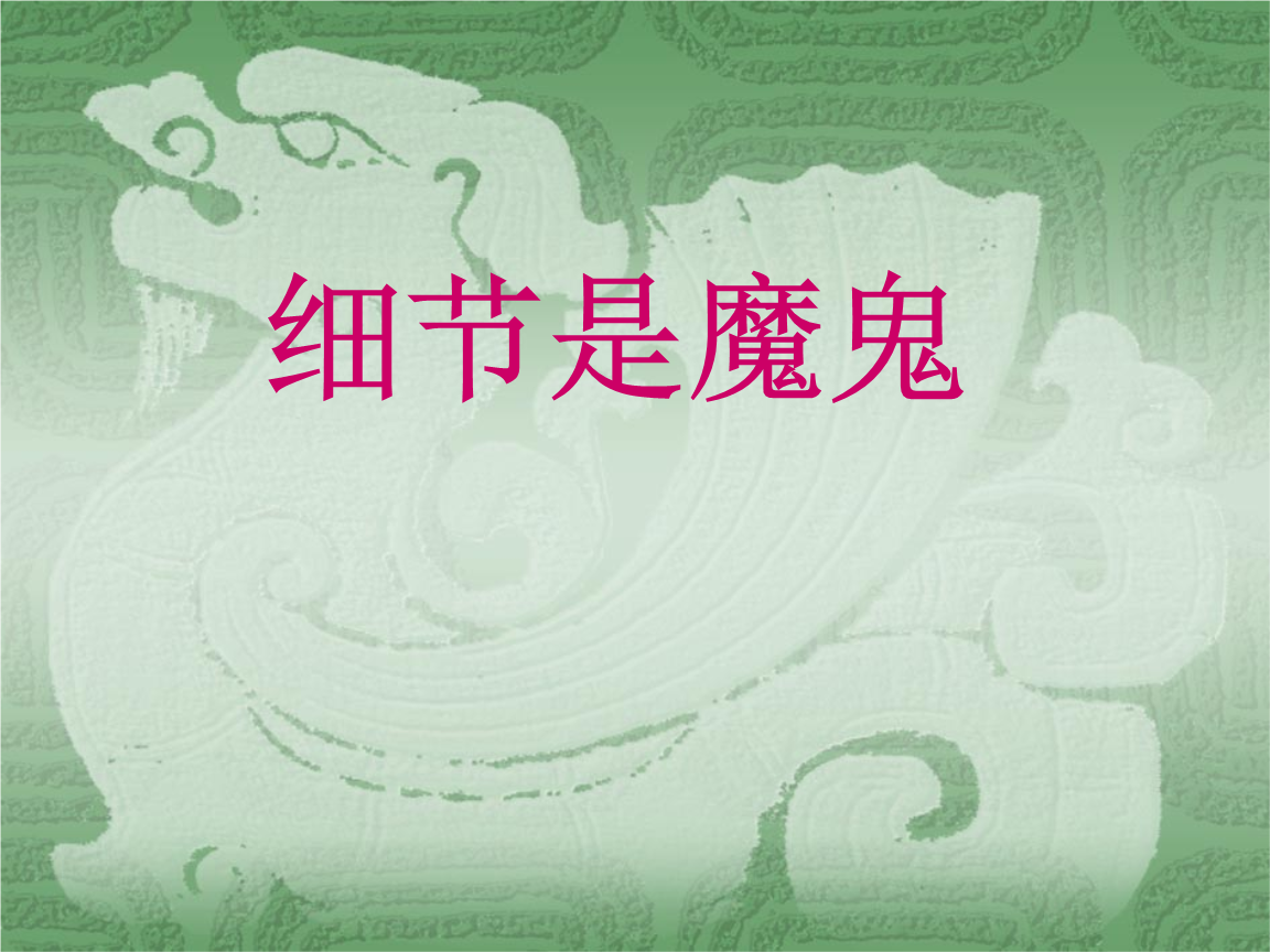 细节是魔鬼讲座.ppt